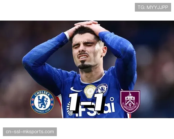 伯恩利客场绝平切尔西拿到保级关键一分士气大振